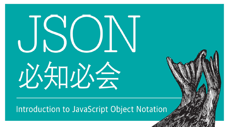 技术书籍]JSON必知必会- Li Hui Blog